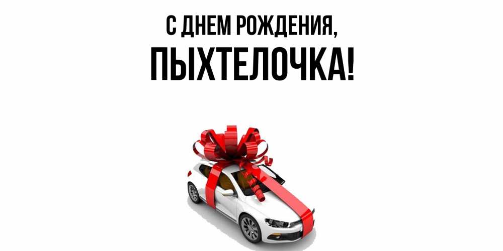 Открытка  для любимых и родных. пыхтелочка, С днем рождения  