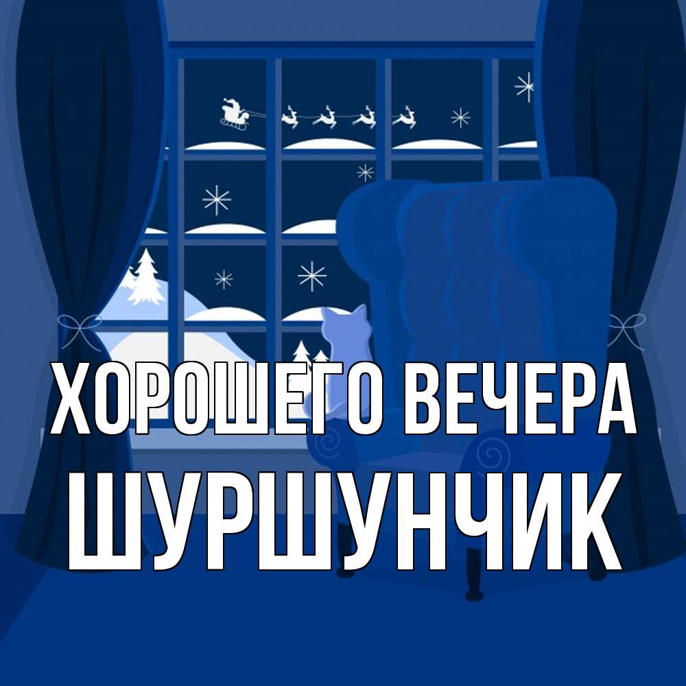 Открытка  для любимых и родных. шуршунчик, Хорошего вечера  