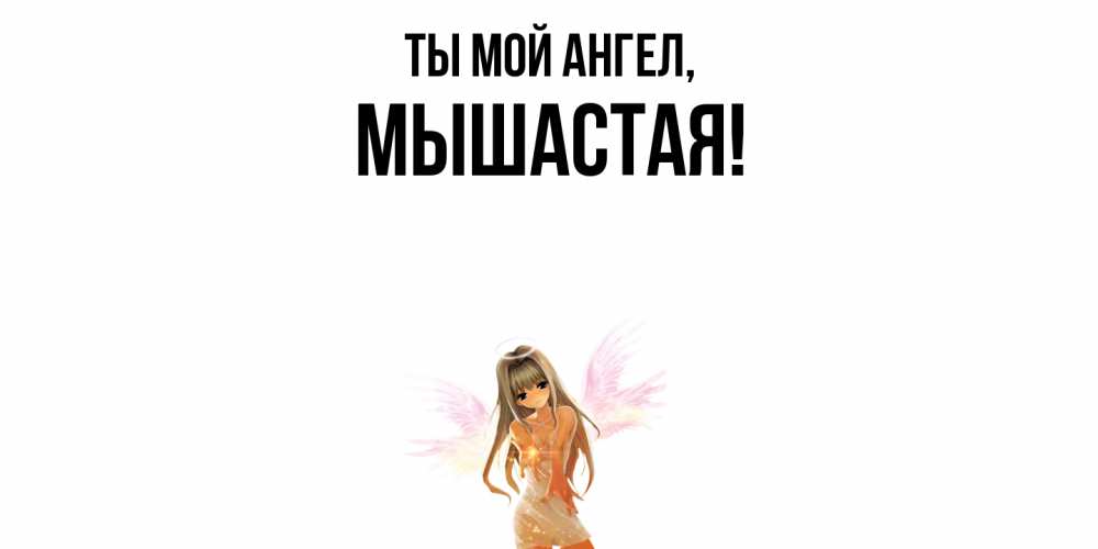 Картинка Ты мой ангел, мышастая