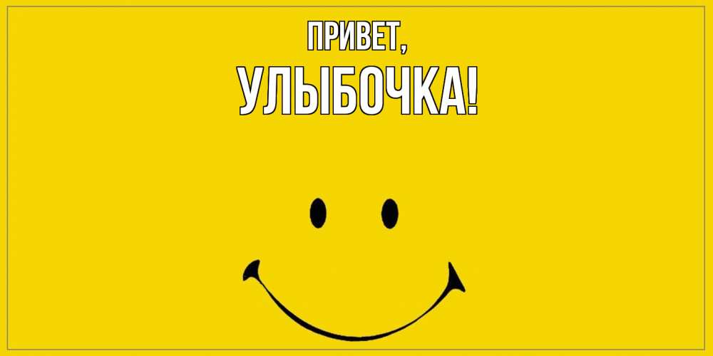 Картинка Привет, улыбочка
