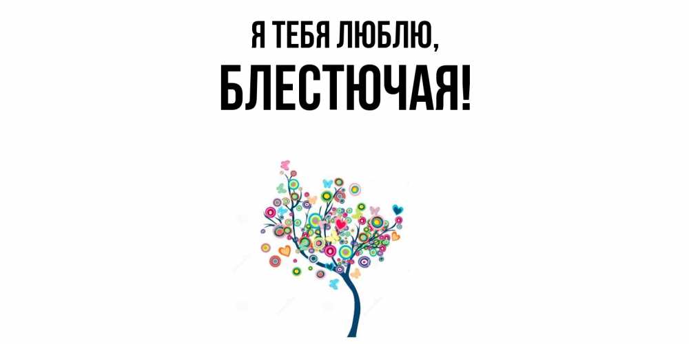 Открытка  для любимых и родных. блестючая, Я тебя люблю  