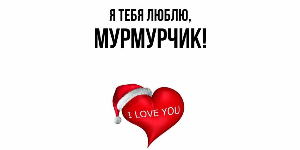 Картинка Я тебя люблю, мурмурчик
