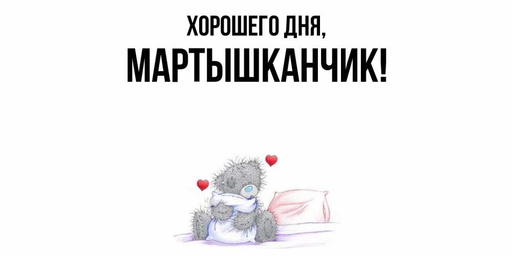 Открытка  для любимых и родных. мартышканчик, Хорошего дня  