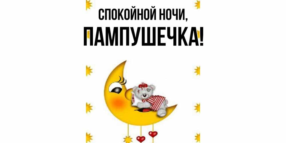 Открытка  для любимых и родных. пампушечка, Спокойной ночи  