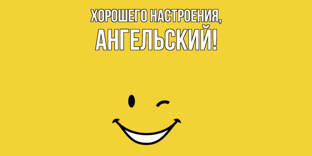 Открытка с именем, ангельский, Хорошего настроения