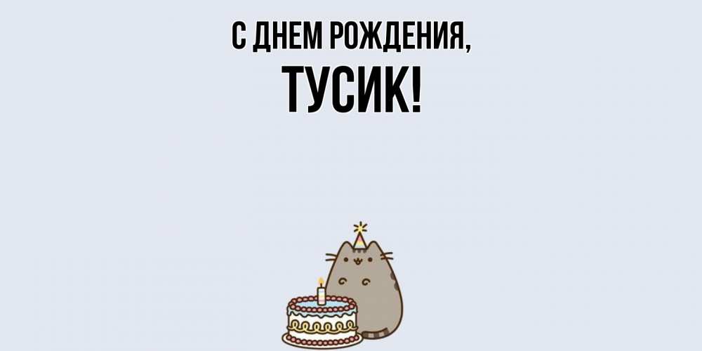 Картинка С днем рождения, тусик