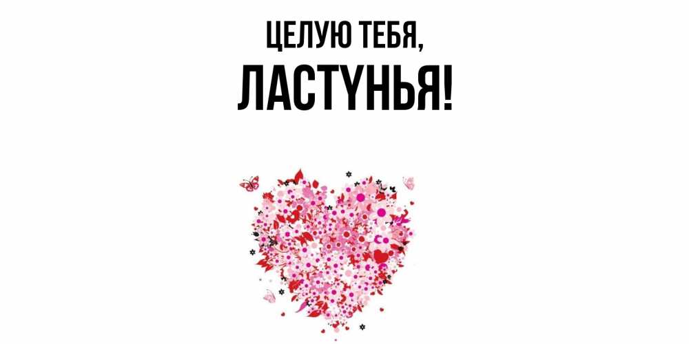 Открытка  для любимых и родных. лаcтyнья, Целую тебя  