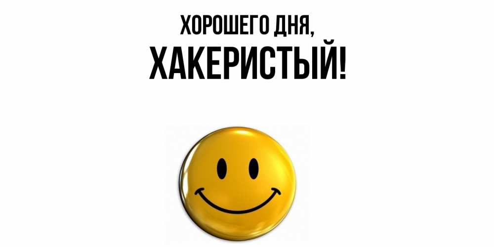 Открытка  для любимых и родных. хакеристый, Хорошего дня  