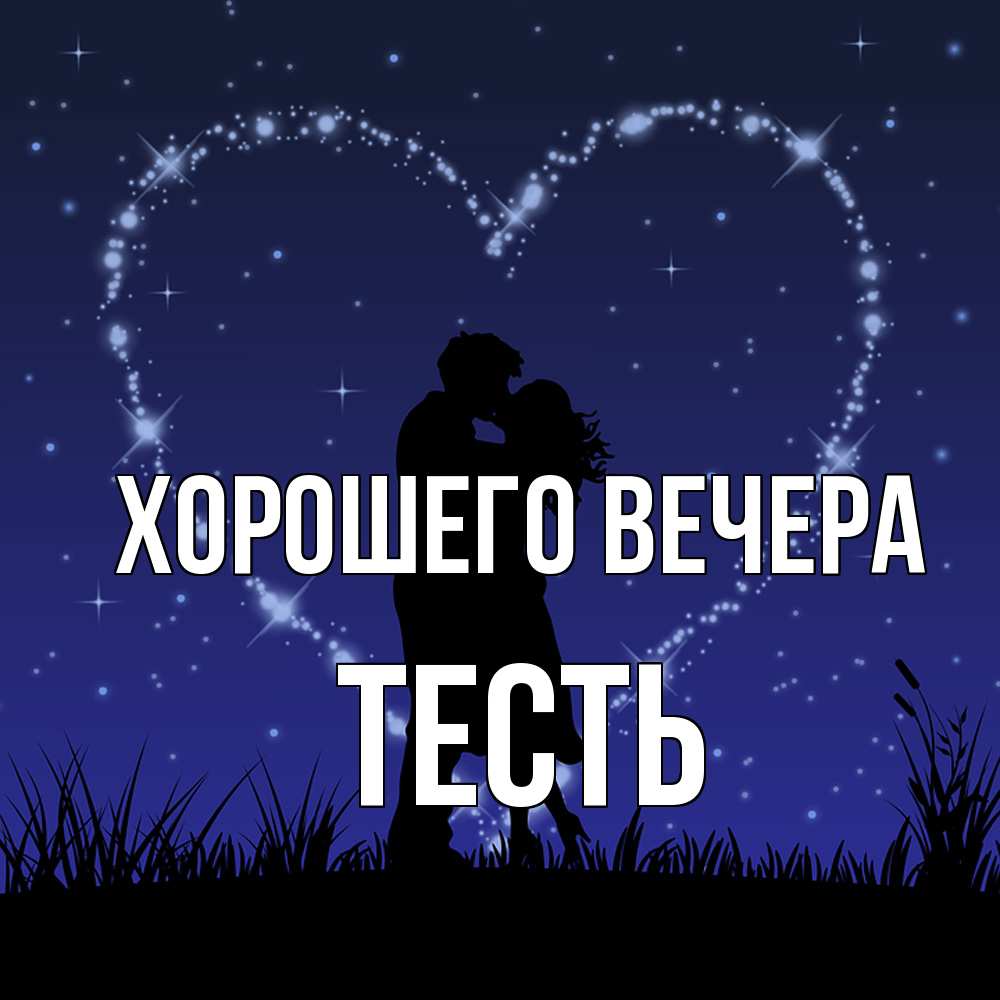 Картинка Хорошего вечера, Тесть