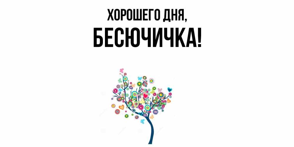 Открытка  для любимых и родных. бесючичка, Хорошего дня  