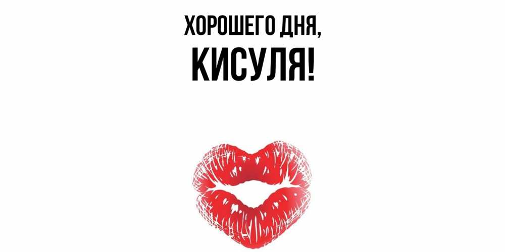 Открытка  для любимых и родных. кисуля, Хорошего дня  