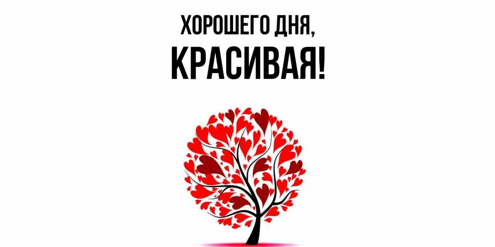 Открытка  для любимых и родных. красивая, Хорошего дня  