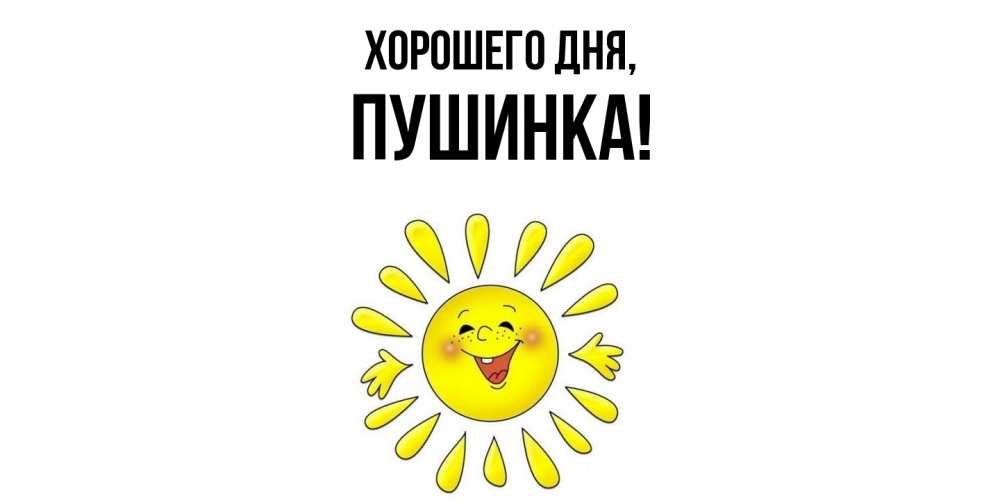 Открытка  для любимых и родных. пушинка, Хорошего дня  