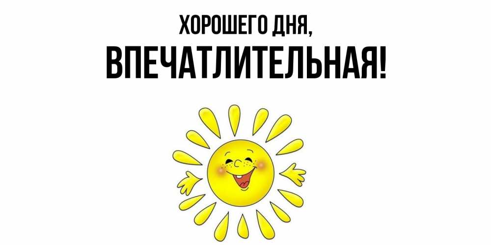 Картинка Хорошего дня, впечатлительная