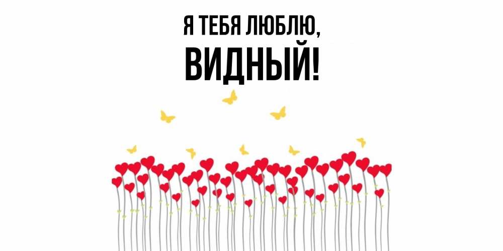 Открытка  для любимых и родных. видный, Я тебя люблю  