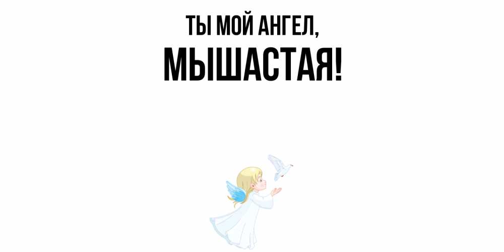 Открытка  для любимых и родных. мышастая, Ты мой ангел  