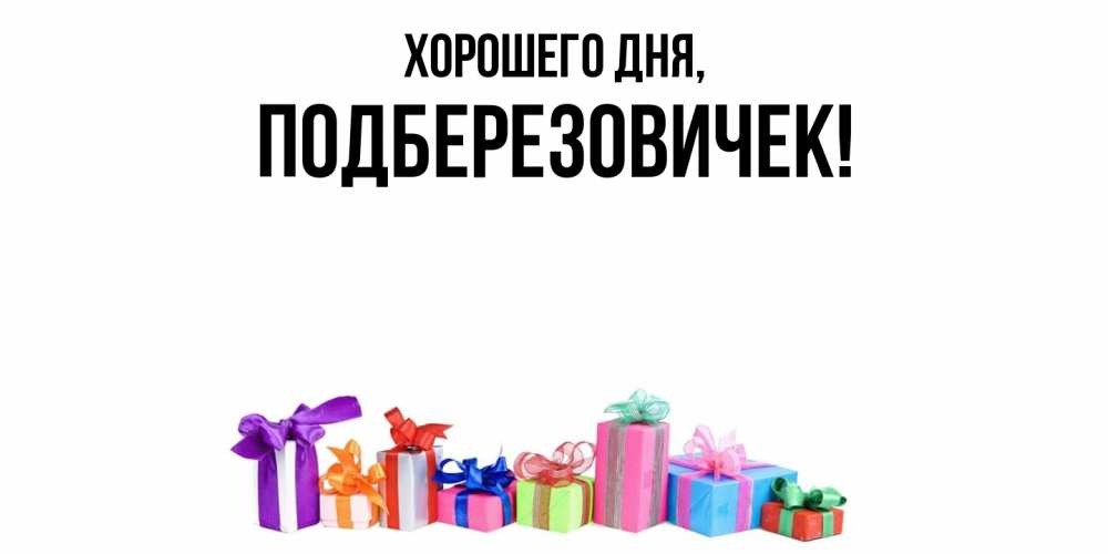 Открытка  для любимых и родных. подберезовичек, Хорошего дня  