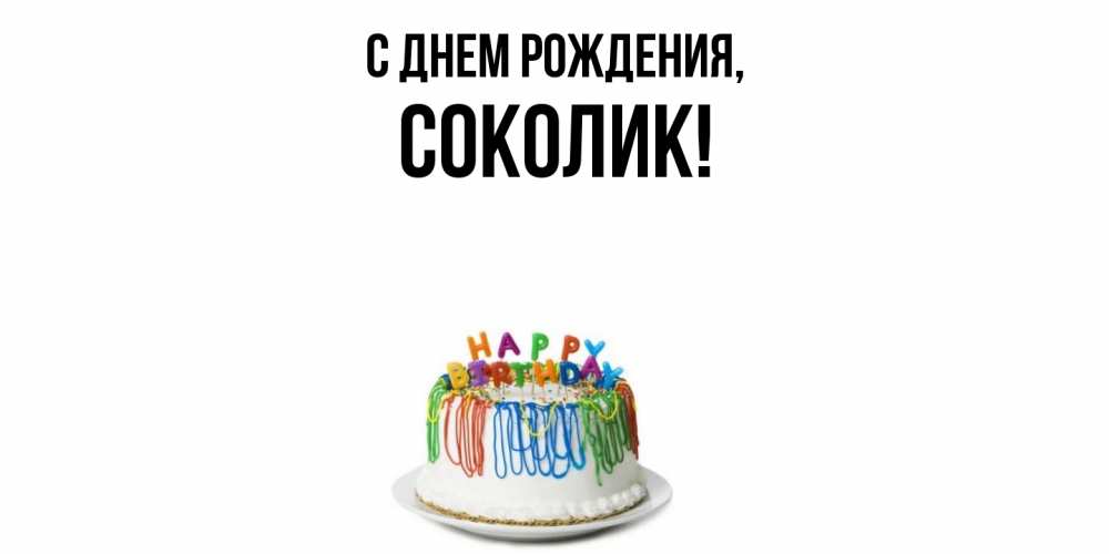Открытка с именем, соколик, С днем рождения
