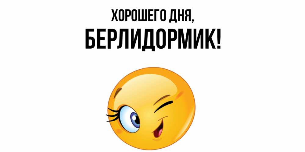 Открытка  для любимых и родных. берлидормик, Хорошего дня  