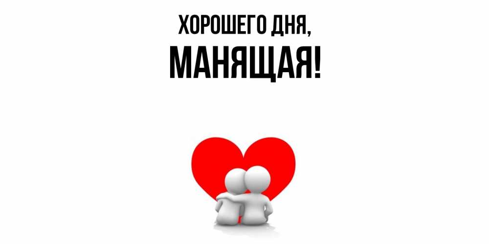 Открытка  для любимых и родных. манящая, Хорошего дня  