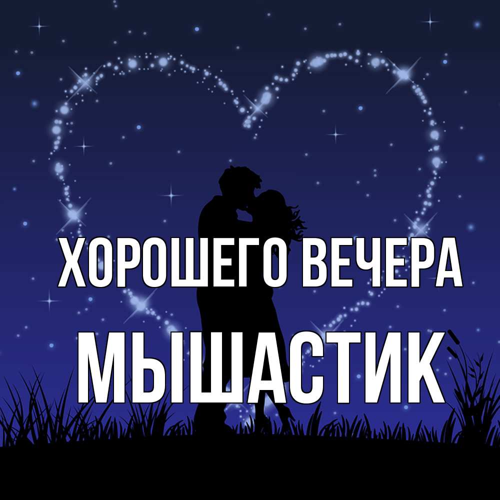 Открытка  для любимых и родных. мышастик, Хорошего вечера  