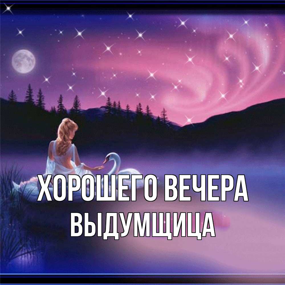 Открытка с именем, выдумщица, Хорошего вечера