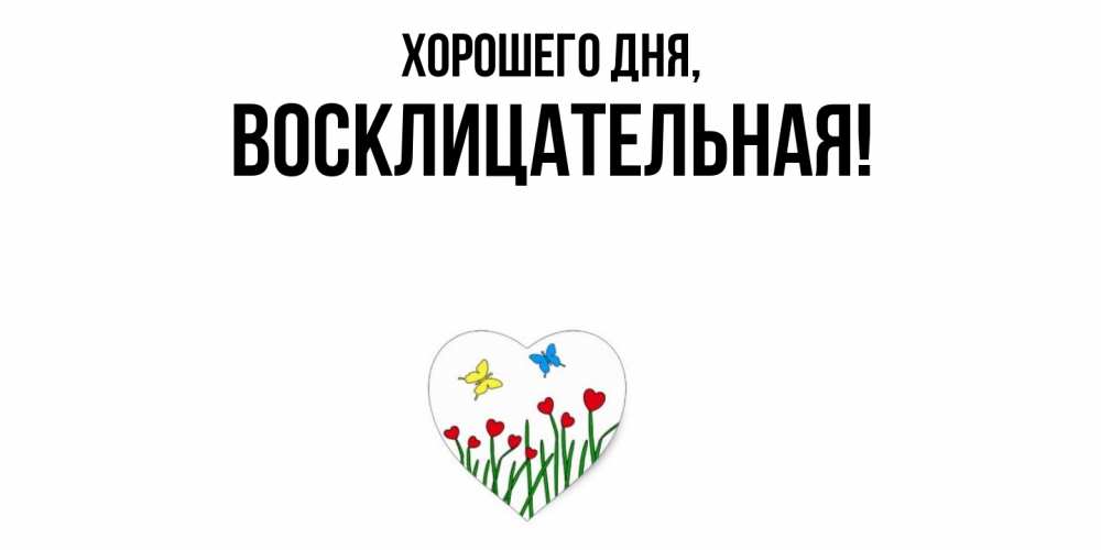 Открытка  для любимых и родных. восклицательная, Хорошего дня  