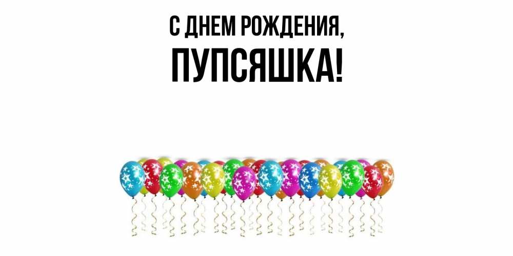 Открытка  для любимых и родных. пупсяшка, С днем рождения  