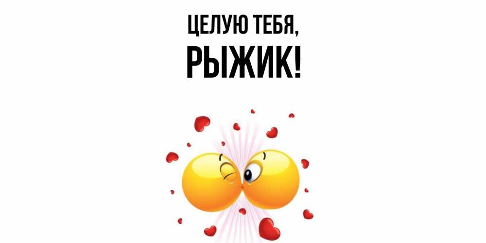 Открытка  для любимых и родных. рыжик, Целую тебя  