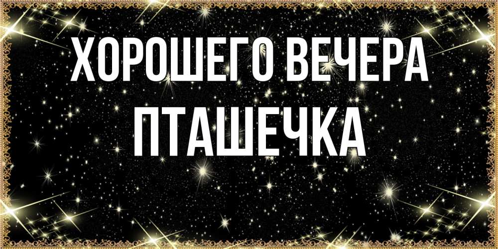 Картинка Хорошего вечера, пташечка