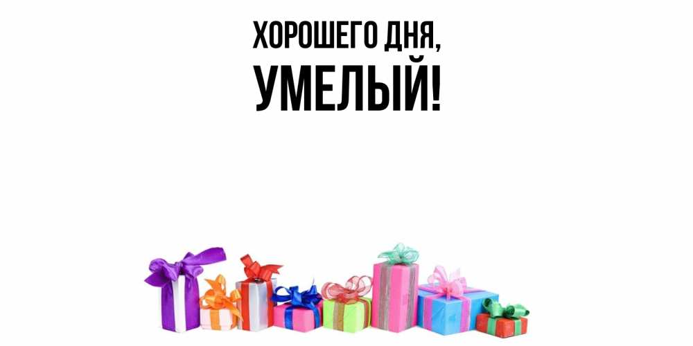 Картинка Хорошего дня, умелый