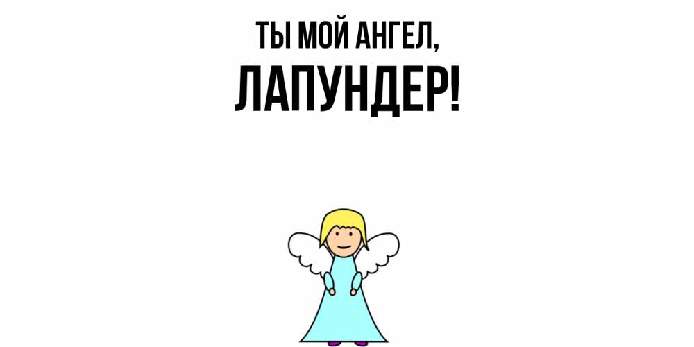 Открытка  для любимых и родных. лапундер, Ты мой ангел  