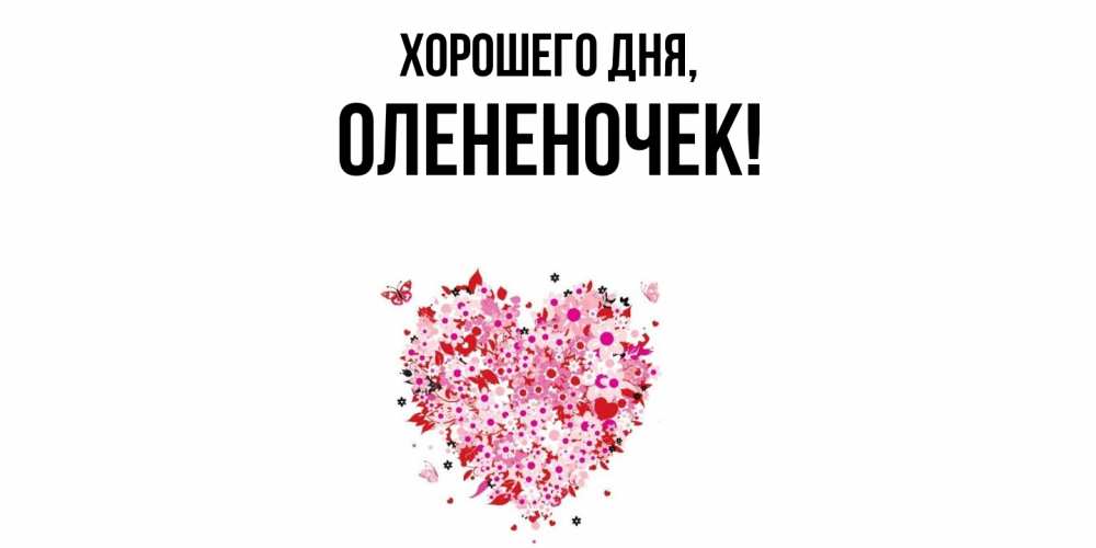 Открытка  для любимых и родных. олененочек, Хорошего дня  