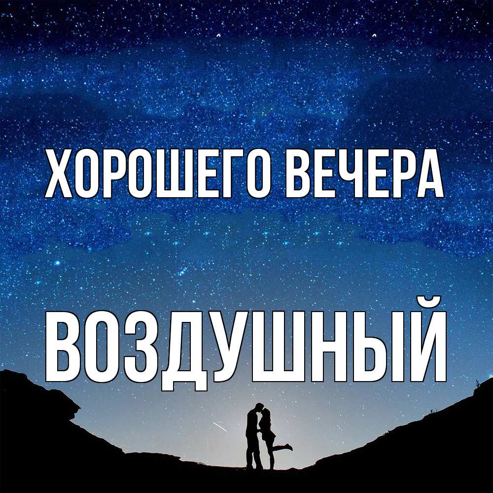 Открытка с именем, воздушный, Хорошего вечера