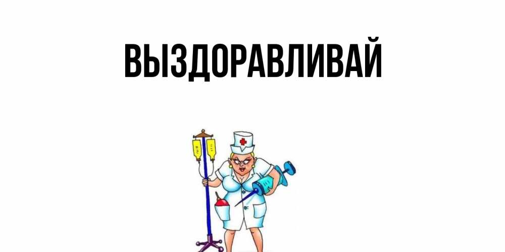 Картинка Выздоравливай, 