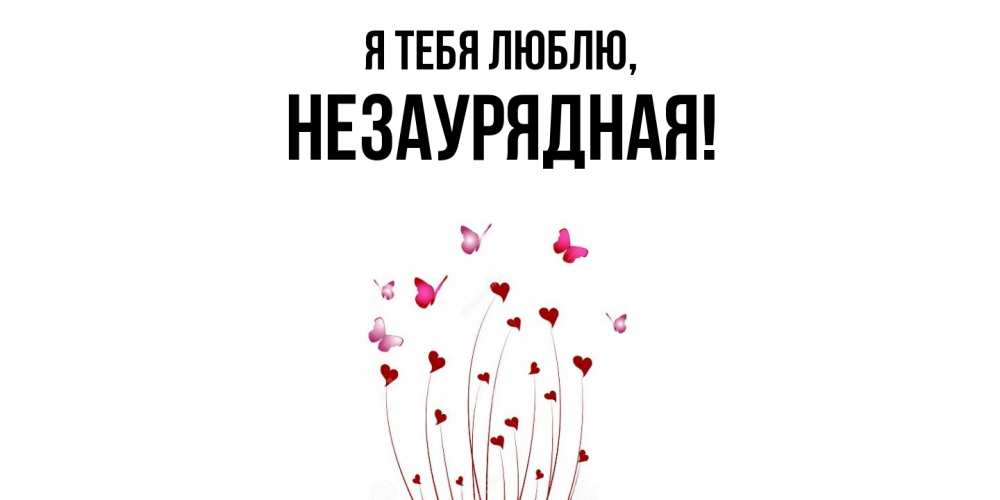 Картинка Я тебя люблю, незаурядная