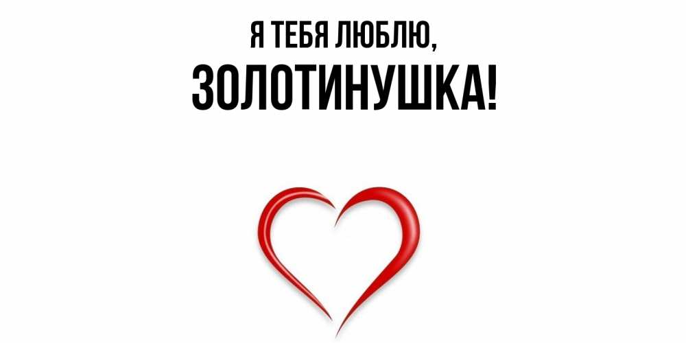 Открытка  для любимых и родных. золотинушка, Я тебя люблю  