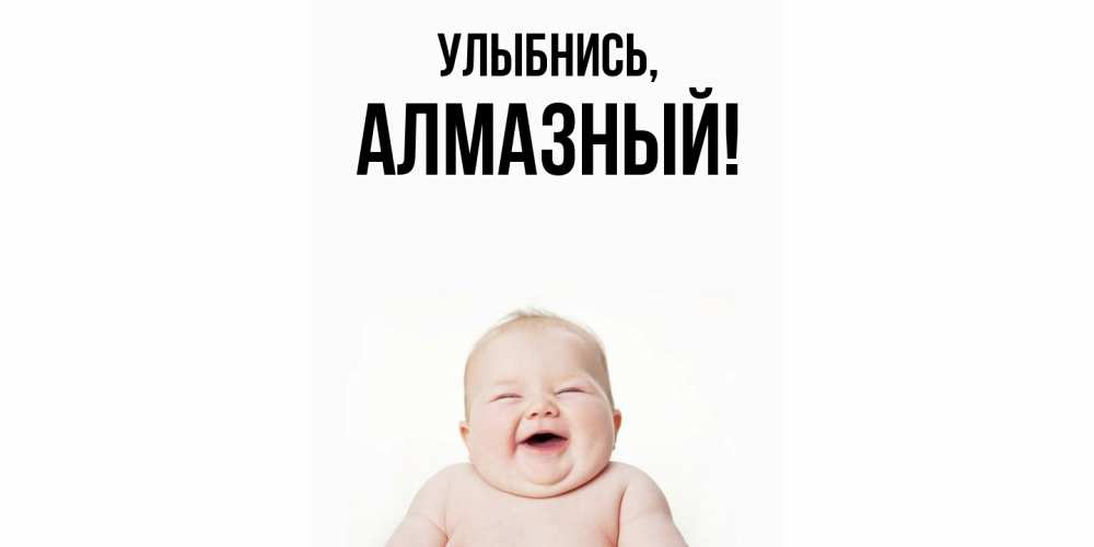 Открытка  для любимых и родных. алмазный, Улыбнись  