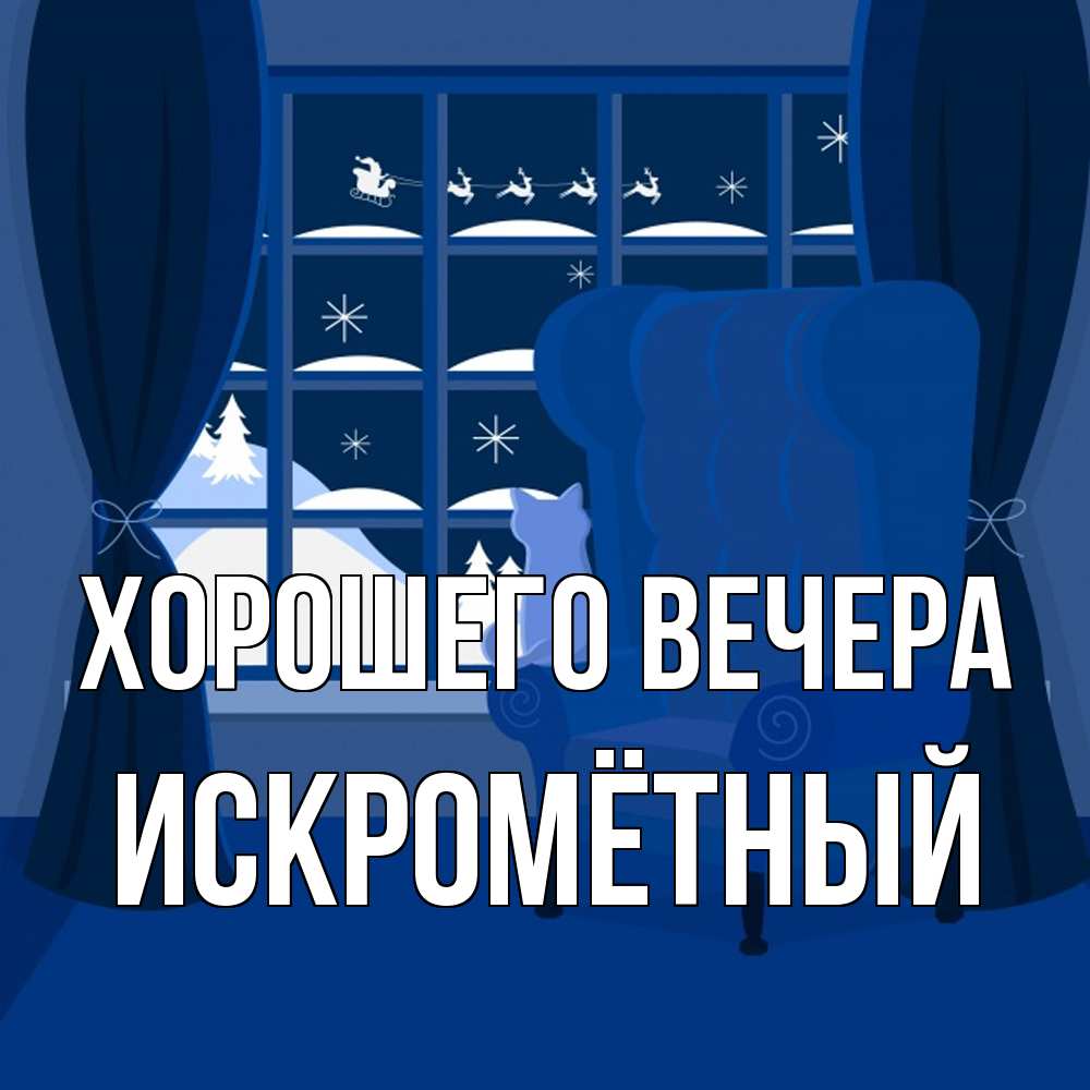 Открытка с именем, искромётный, Хорошего вечера