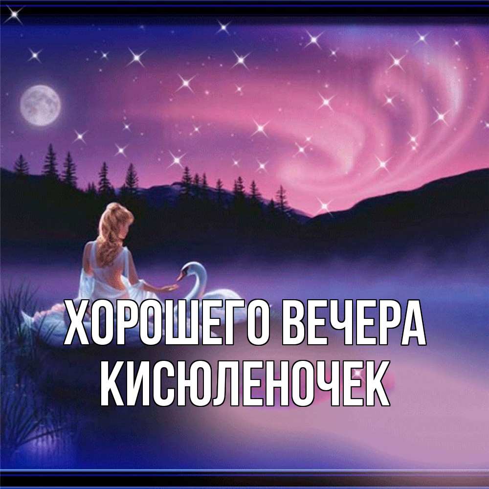 Картинка Хорошего вечера, кисюленочек