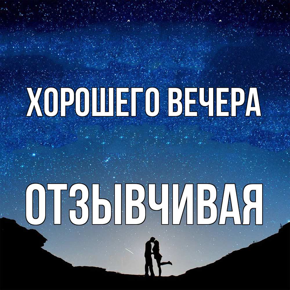 Картинка Хорошего вечера, отзывчивая