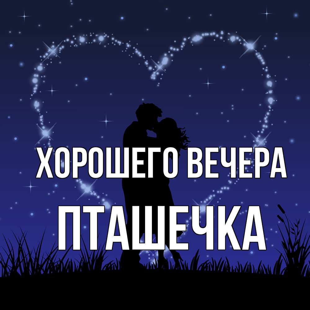 Картинка Хорошего вечера, пташечка