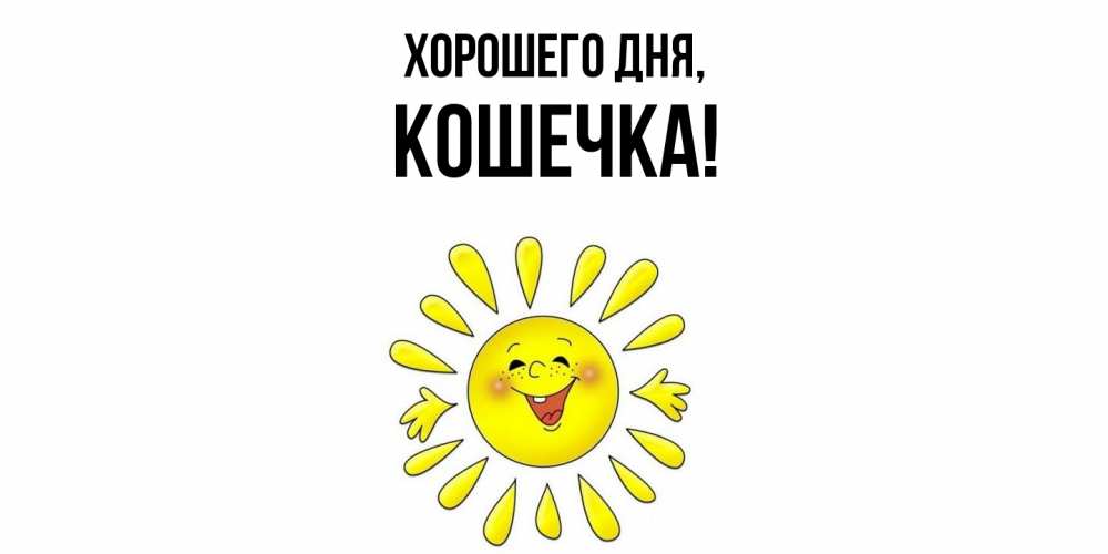 Открытка  для любимых и родных. Кошечка, Хорошего дня  