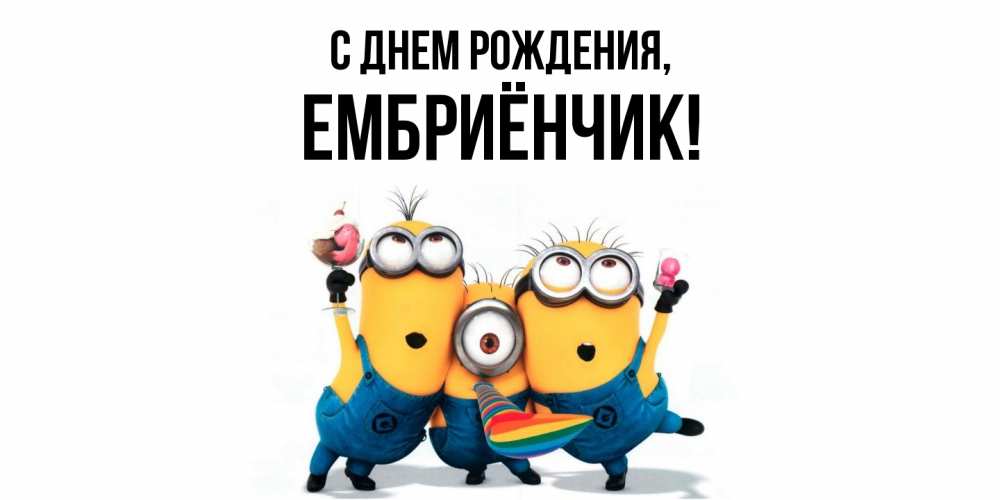 Открытка  для любимых и родных. ембриёнчик, С днем рождения  