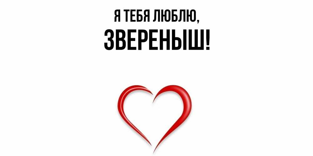 Открытка  для любимых и родных. звереныш, Я тебя люблю  