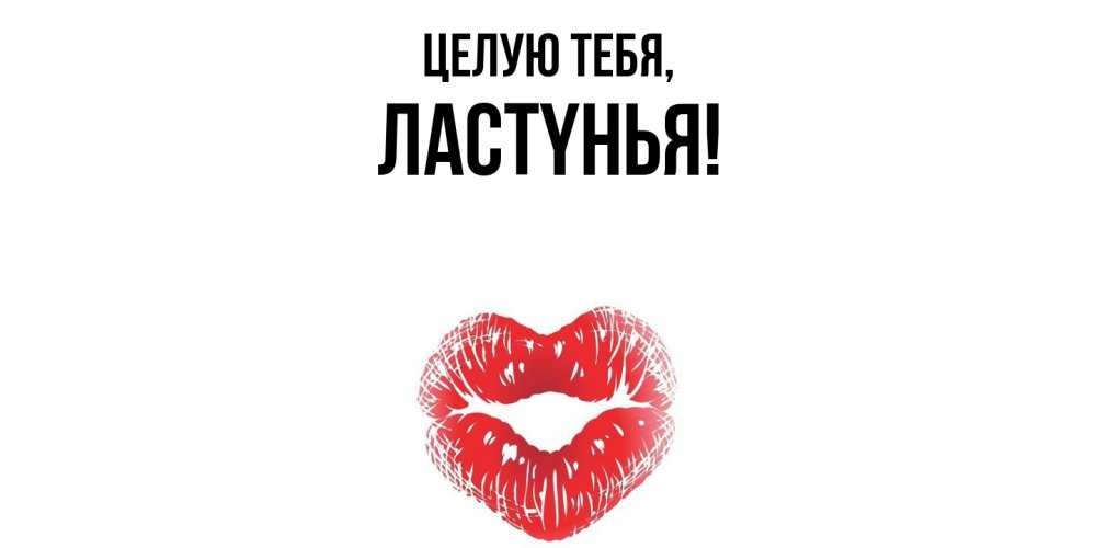 Открытка  для любимых и родных. лаcтyнья, Целую тебя  
