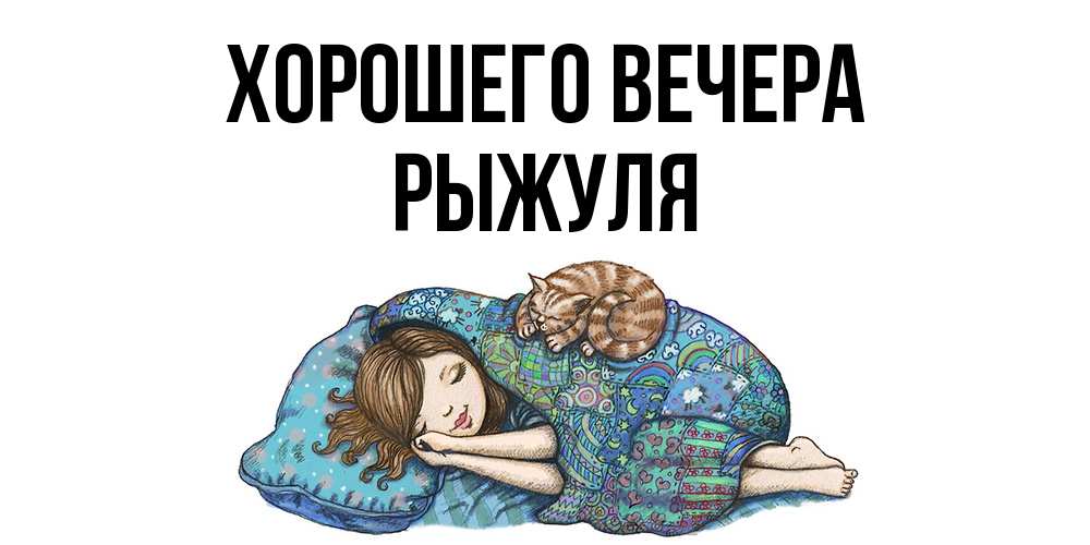 Открытка  для любимых и родных. рыжуля, Хорошего вечера  