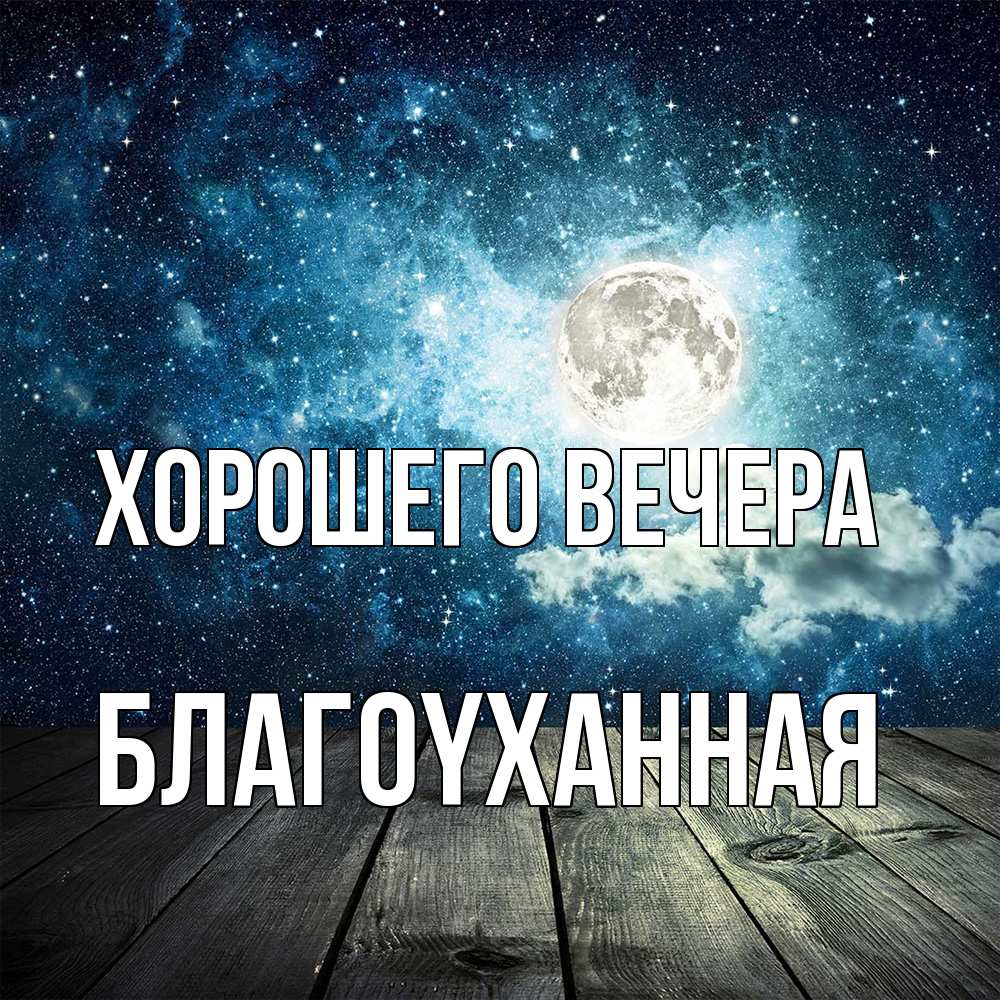 Открытка с именем, благоyханная, Хорошего вечера