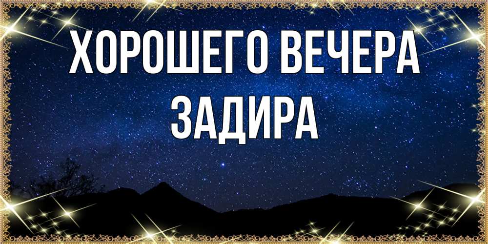 Картинка Хорошего вечера, задира
