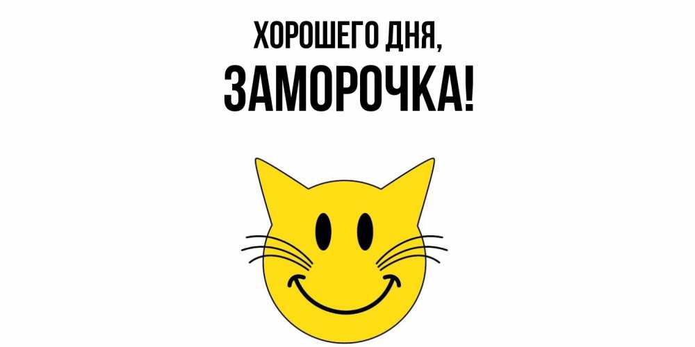 Открытка  для любимых и родных. заморочка, Хорошего дня  